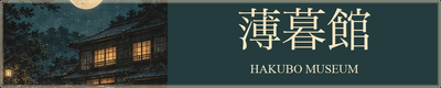 薄暮館 HAKUBO MUSEUM — 看板風バナー