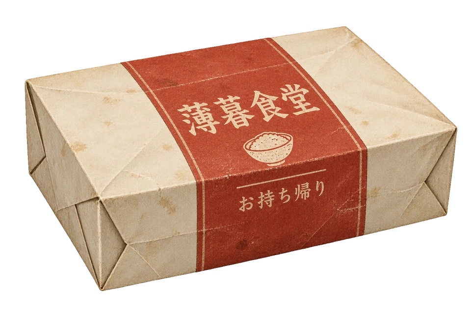 朱色の帯を巻いた、薄暮食堂の素朴な持ち帰り用紙箱。