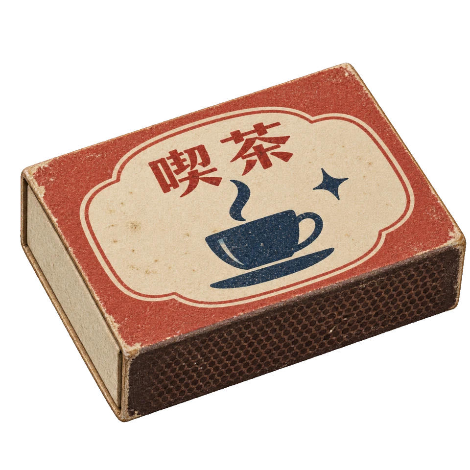 赤い縁取りと紺のカップを刷り、側面に擦り面を持つ喫茶店のマッチ箱。背景透過の単体素材。
