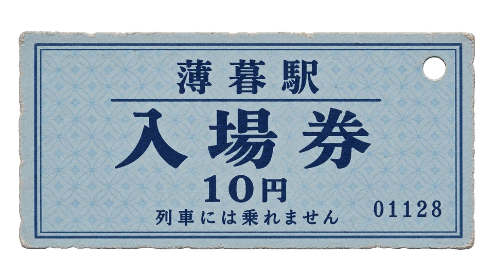 淡い水色の厚紙に大きく入場券と刷られた、薄暮駅の改札用切符。
