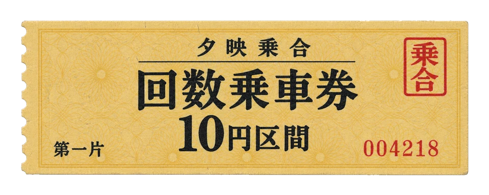 淡い山吹色の地紋と朱色の番号を配した、バスの回数券の一片。
