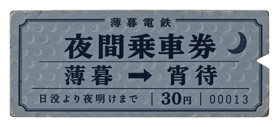 くすんだ灰青色の紙に月の印を刷った、日没から夜明けまで使える少し不思議な切符。