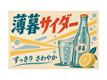 サイダーの瓶と柑橘を描いた、青緑と朱色の爽やかな小広告。