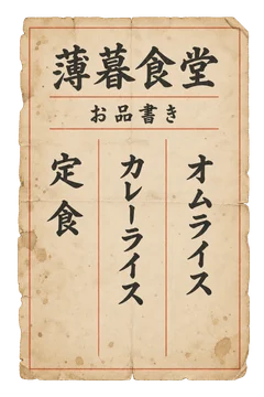 定食・カレーライス・オムライスを刷った、薄暮食堂のお品書き。