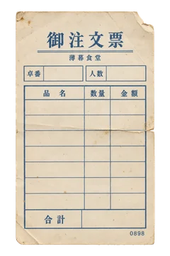 品名・数量・金額の欄を備えた、薄暮食堂の未記入伝票。