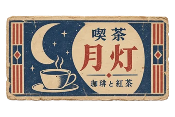 月とカップを配した、小さなマッチ箱用の紙ラベル。