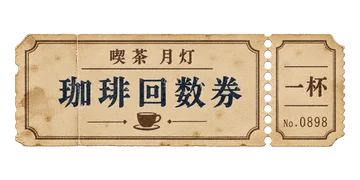 小さな切り取り穴を備えた、喫茶 月灯の珈琲回数券。