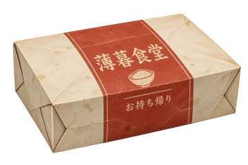 朱色の帯を巻いた、薄暮食堂の素朴な持ち帰り用紙箱。
