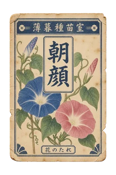 朝顔の種袋ラベル。架空の薄暮種苗室の、花を大きく刷った古い種袋用ラベル。