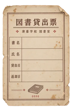 書名・氏名・貸出日・返却日の欄を持つ、未記入の図書貸出票。