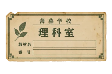 教材名と番号を書き込める、理科室用の紙ラベル。
