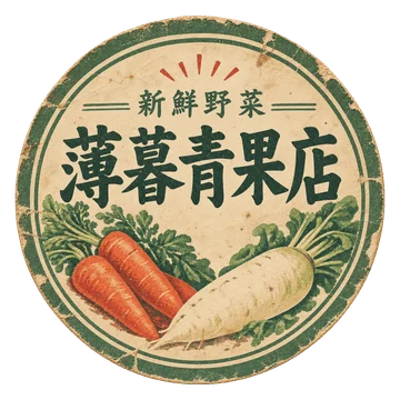 にんじんと大根を描いた、薄暮青果店の丸いラベル。