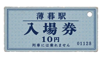 淡い水色の厚紙に大きく入場券と刷られた、薄暮駅の改札用切符。