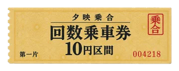 淡い山吹色の地紋と朱色の番号を配した、バスの回数券の一片。