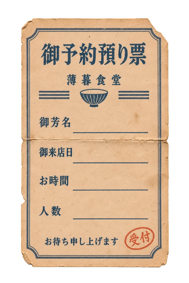 薄暮食堂の予約預り票の昭和レトロな紙もの素材