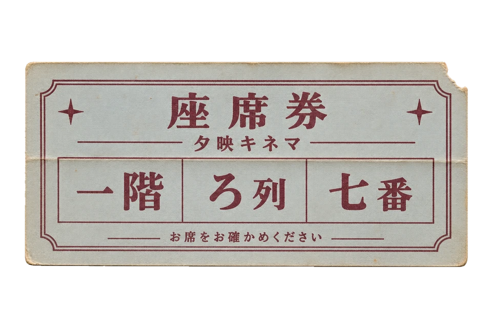 夕映キネマの座席券の昭和レトロな紙もの素材