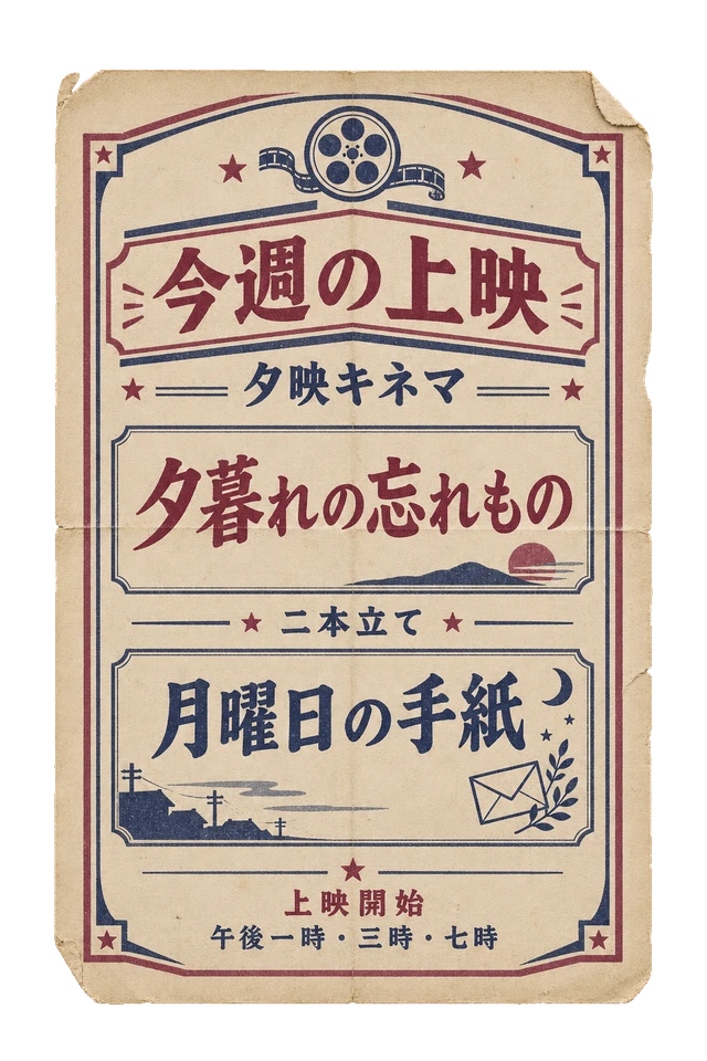 夕映キネマの上映案内の昭和レトロな紙もの素材