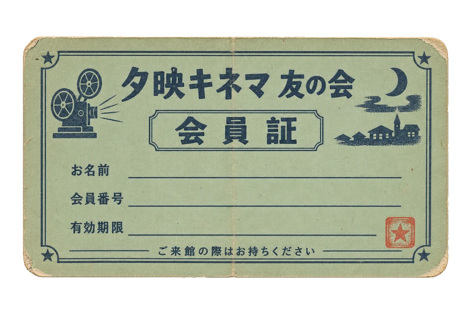 夕映キネマの友の会会員証の昭和レトロな紙もの素材