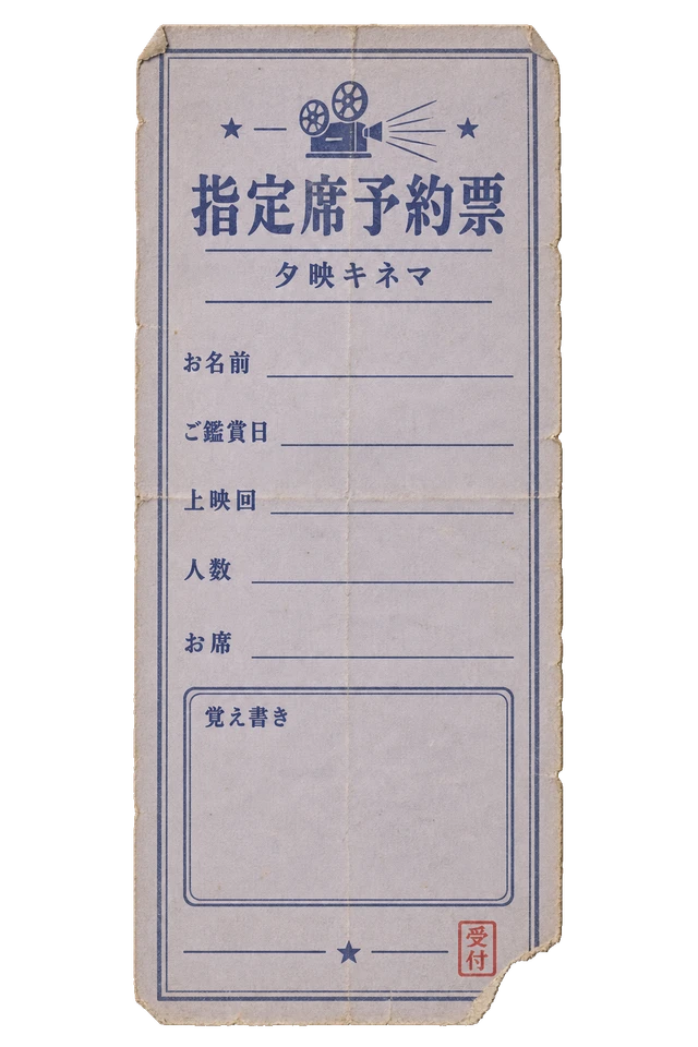 夕映キネマの指定席予約票の昭和レトロな紙もの素材