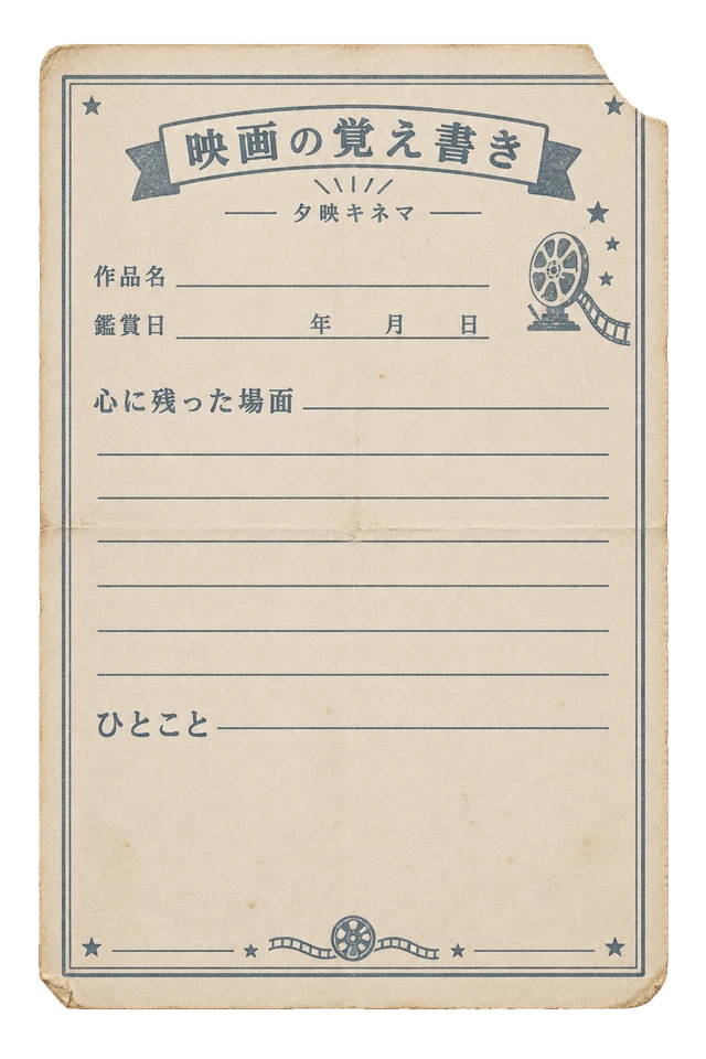 夕映キネマの映画の覚え書きの昭和レトロな紙もの素材