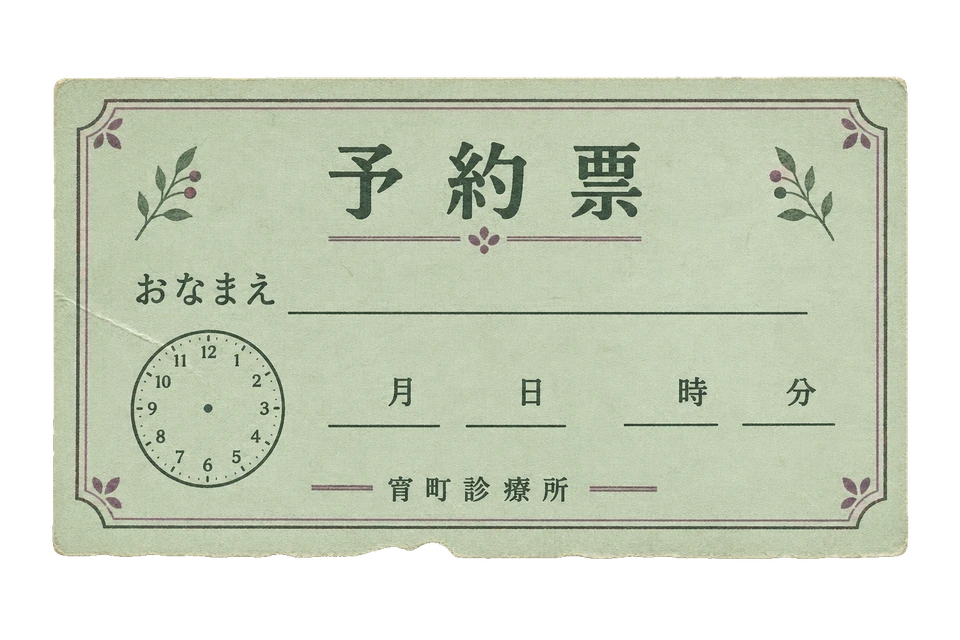 宵町診療所の予約票の昭和レトロな紙もの素材