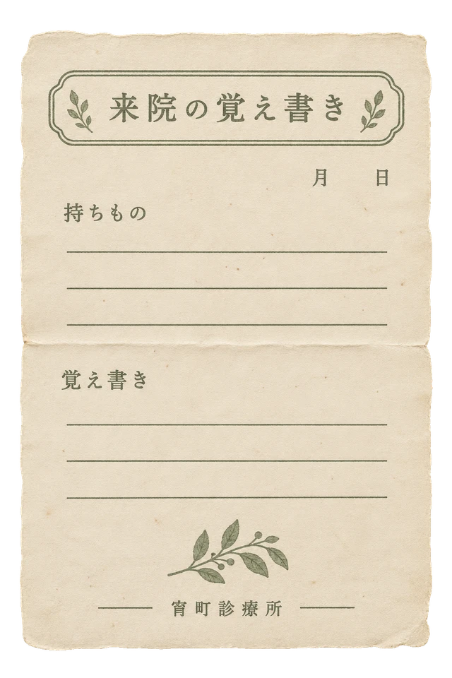 宵町診療所の来院の覚え書きの昭和レトロな紙もの素材