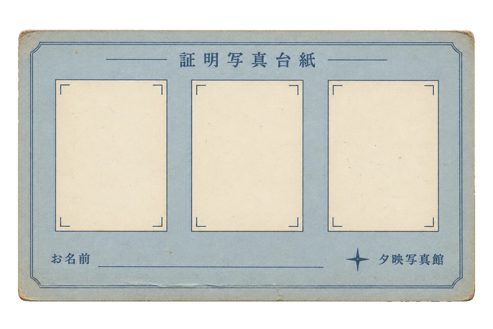 夕映写真館の証明写真台紙の昭和レトロな紙もの素材