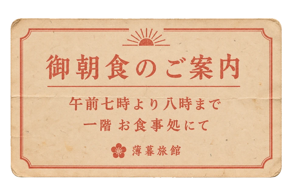 朝食のご案内の昭和レトロな紙もの素材