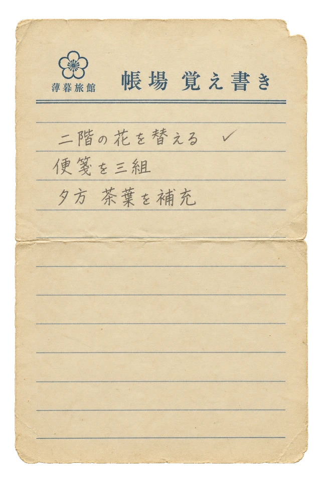 帳場の覚え書きの昭和レトロな紙もの素材