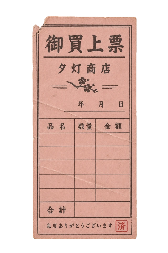 商店のお買上票の昭和レトロな紙もの素材