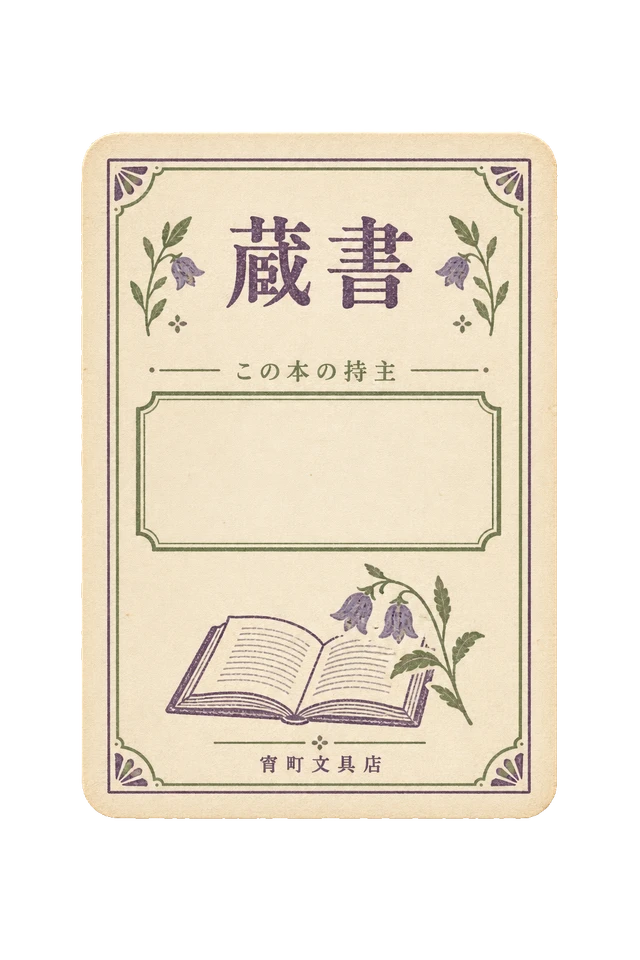宵町文具店の蔵書票の昭和レトロな紙もの素材