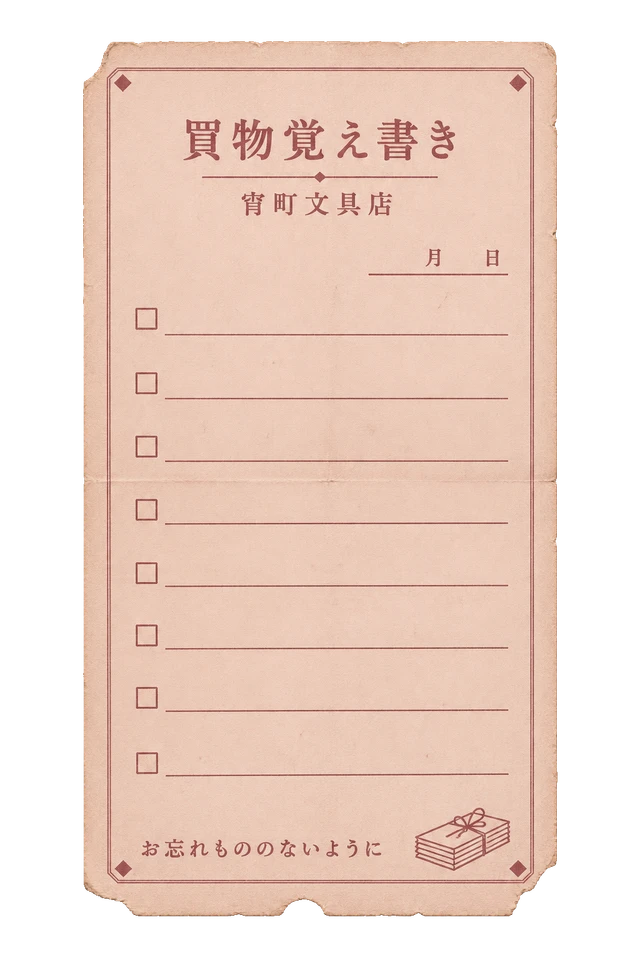 宵町文具店の買物覚え書きの昭和レトロな紙もの素材