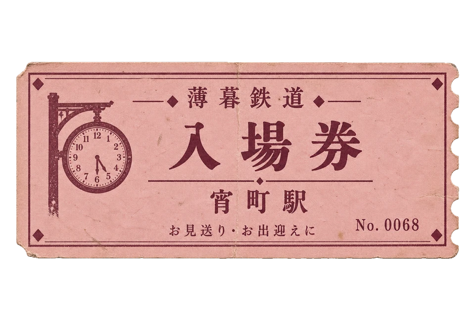 薄暮鉄道の駅入場券の昭和レトロな紙もの素材