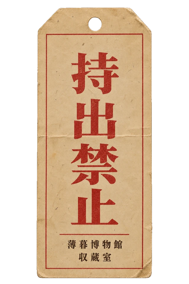 薄暮博物館の持出禁止札の昭和レトロな紙もの素材