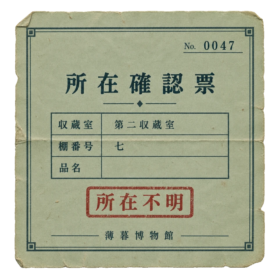 薄暮博物館の所在確認票の昭和レトロな紙もの素材