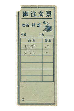喫茶月灯の注文伝票の昭和レトロな紙もの素材