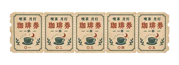 喫茶月灯の珈琲回数券の昭和レトロな紙もの素材