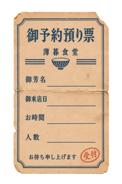 薄暮食堂の予約預り票の昭和レトロな紙もの素材