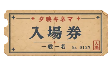 夕映キネマの入場券の昭和レトロな紙もの素材