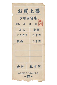 夕映百貨店のお買上票の昭和レトロな紙もの素材