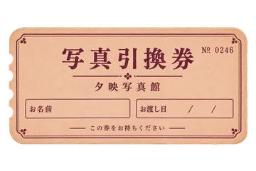 夕映写真館の写真引換券の昭和レトロな紙もの素材