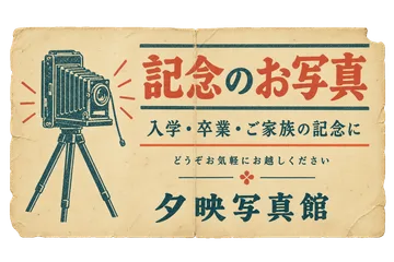 夕映写真館の記念撮影案内の昭和レトロな紙もの素材
