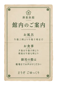 館内のご案内の昭和レトロな紙もの素材