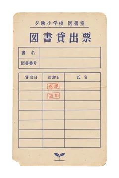 夕映小学校の図書貸出票の昭和レトロな紙もの素材