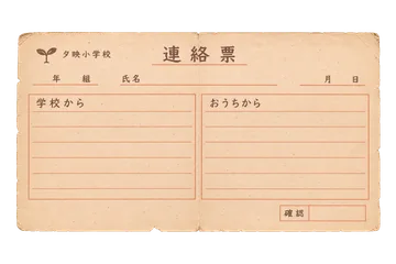 夕映小学校の連絡票の昭和レトロな紙もの素材