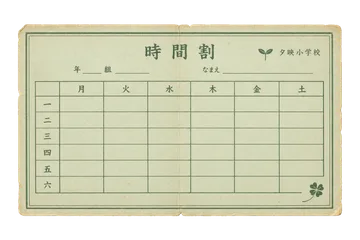 夕映小学校の時間割の昭和レトロな紙もの素材