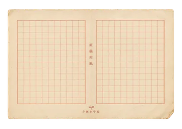 夕映小学校の原稿用紙の昭和レトロな紙もの素材