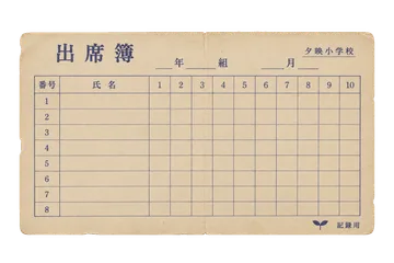 夕映小学校の出席簿風用紙の昭和レトロな紙もの素材