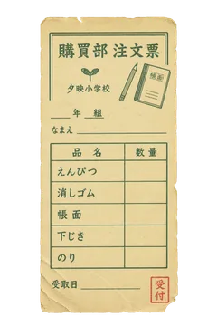 夕映小学校の購買部注文票の昭和レトロな紙もの素材