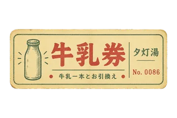 夕灯湯の牛乳券の昭和レトロな紙もの素材